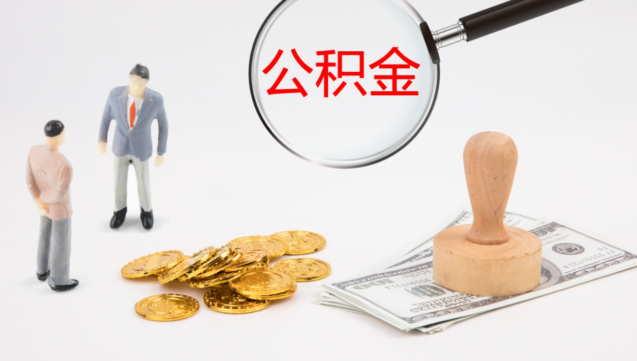 郯城公积金提取（市公基金提取）